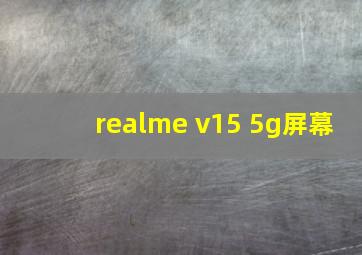 realme v15 5g屏幕